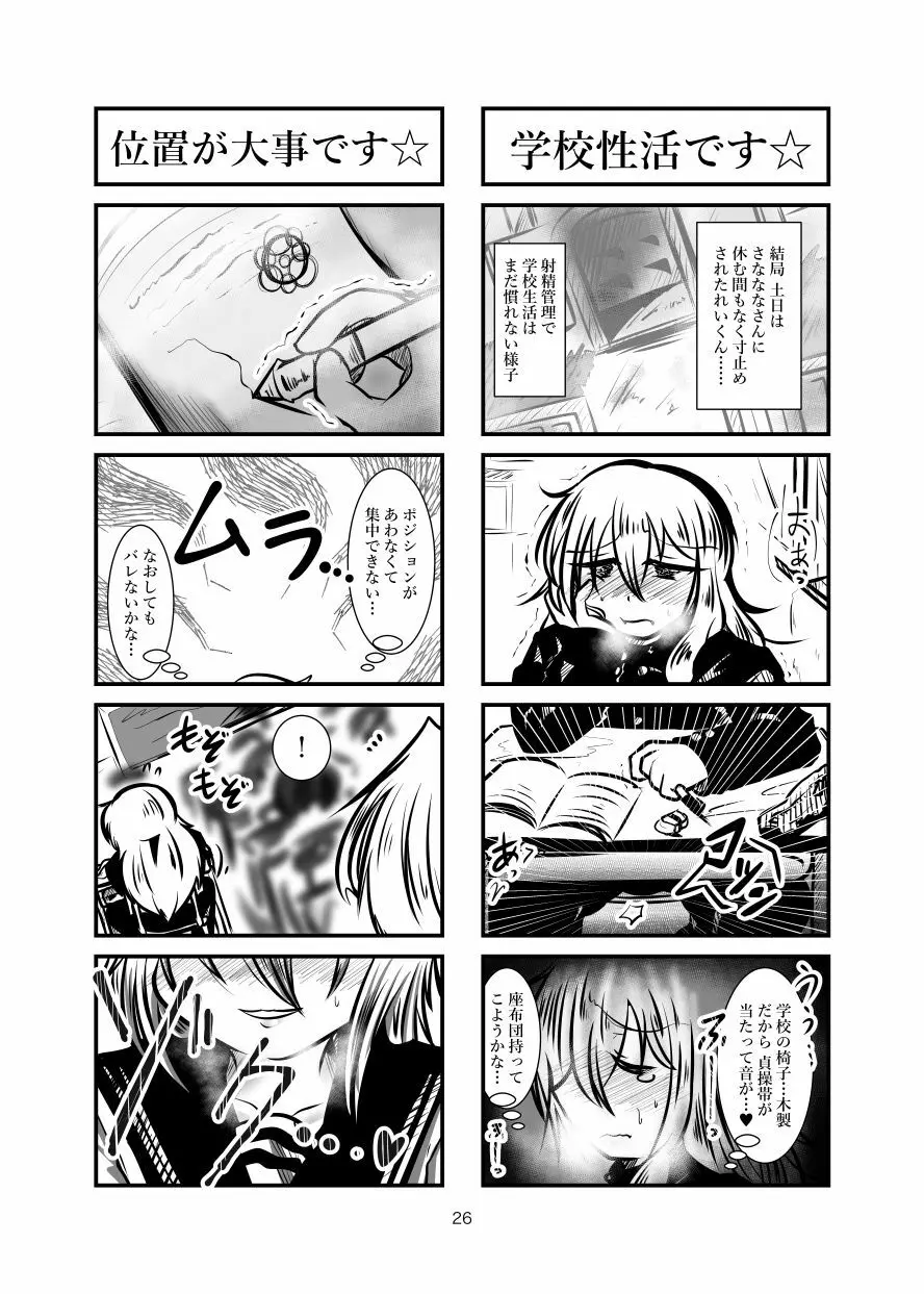 クッキー☆射精管理マンガ Vol.1 - page25