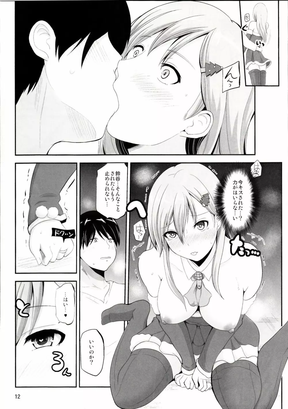 鈴谷28歳のせいなる夜 - page11