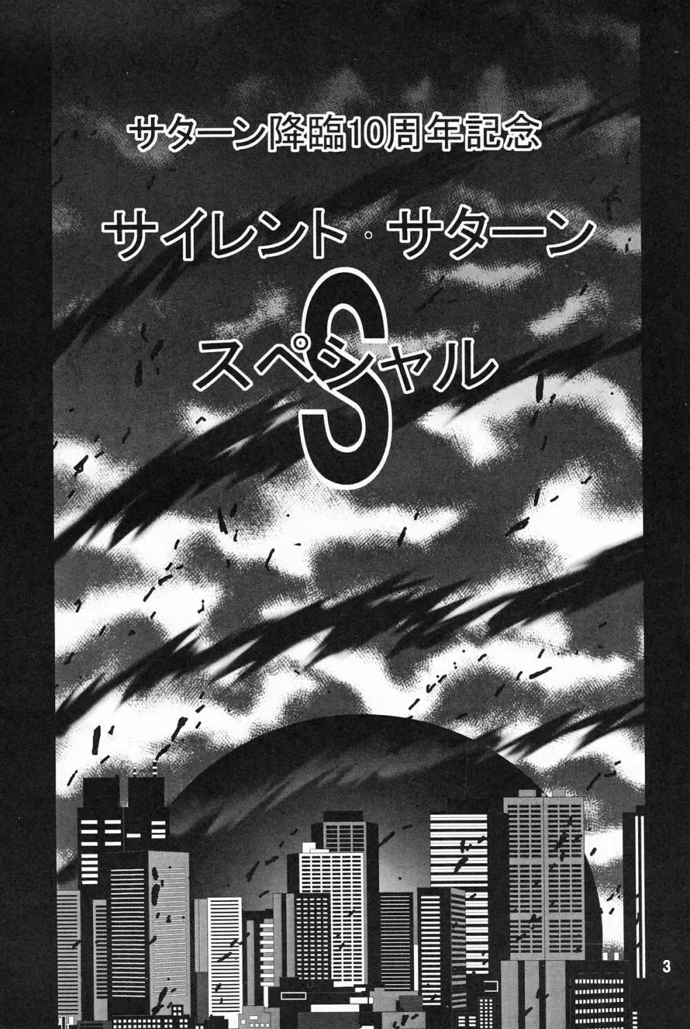 サターン降臨10周年記念本 サイレント・サターン スペシャル - page2