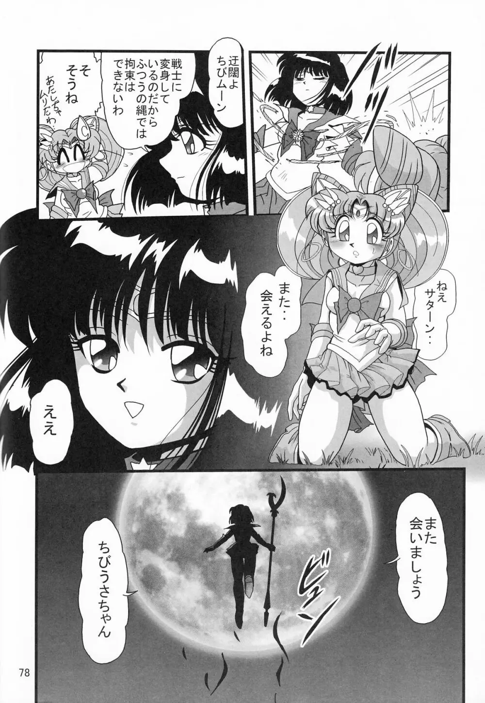 サターン降臨10周年記念本 サイレント・サターン スペシャル - page79