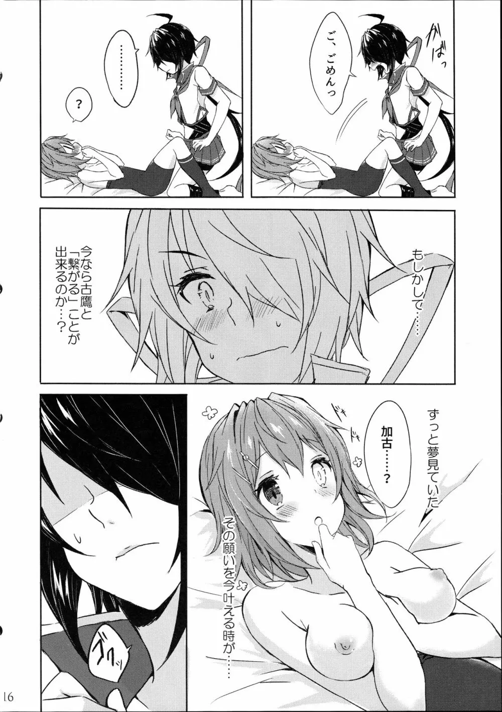 重巡加古は愛しの姉とひとつになりたい - page16