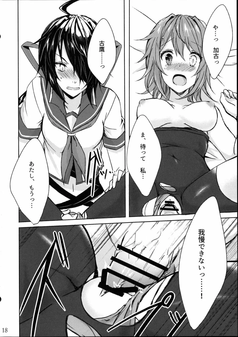 重巡加古は愛しの姉とひとつになりたい - page18