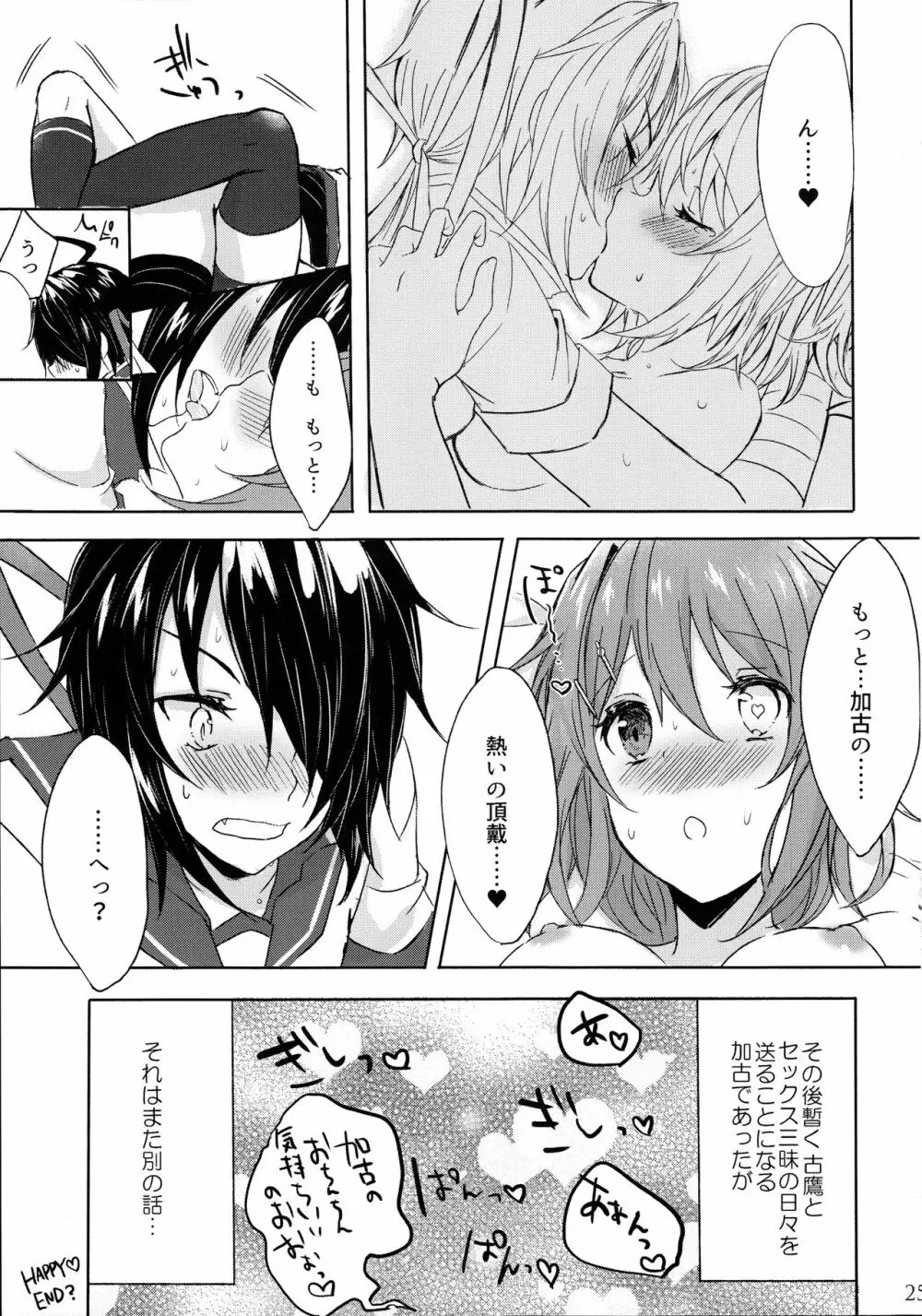 重巡加古は愛しの姉とひとつになりたい - page25