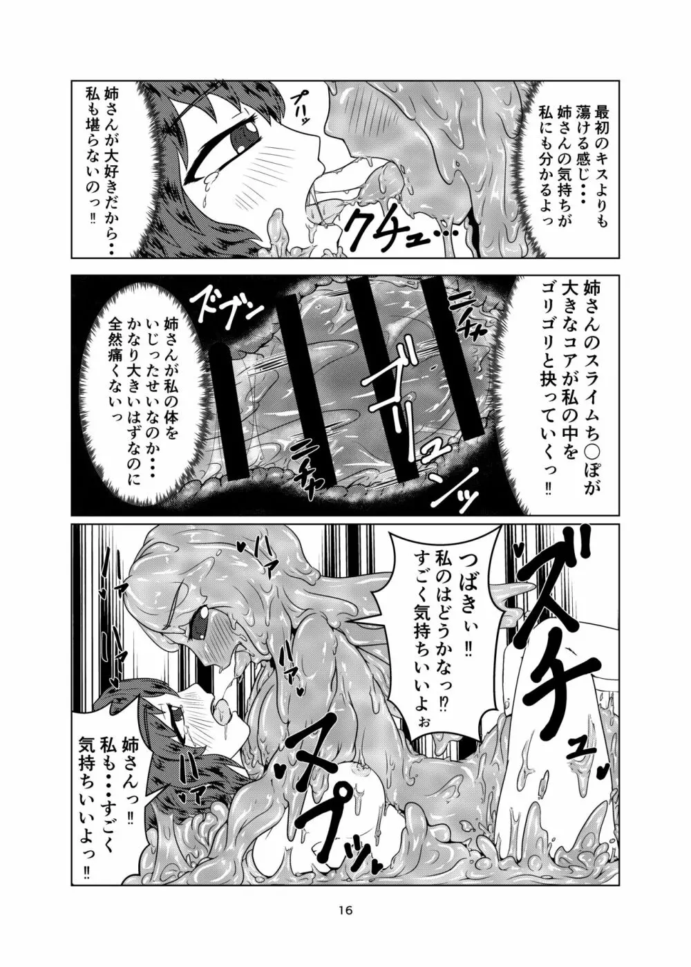 私の姉はスライム娘 -2日目- - page16