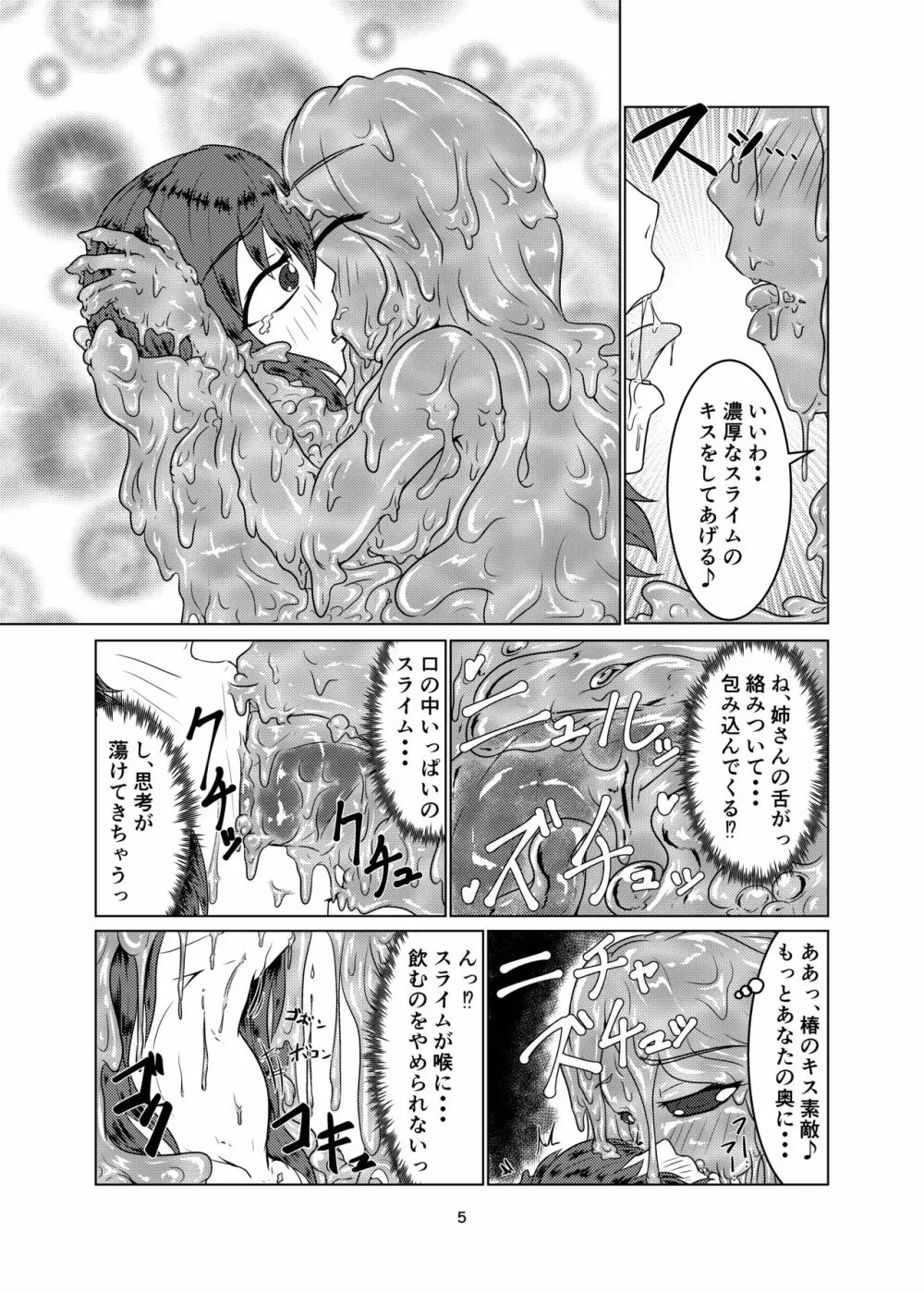 私の姉はスライム娘 -2日目- - page5