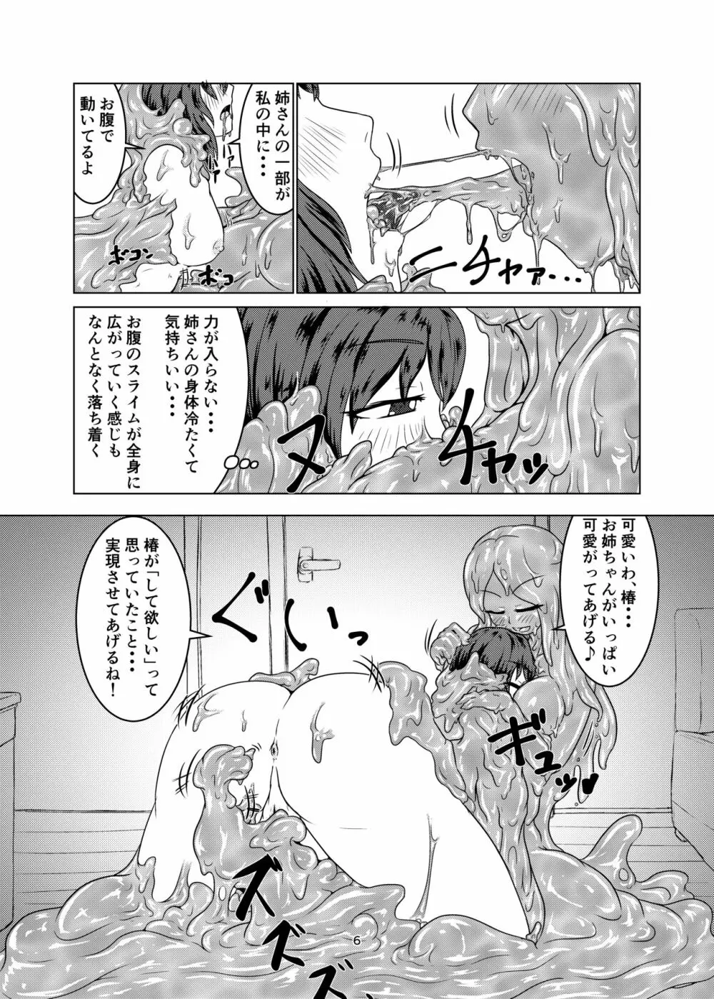 私の姉はスライム娘 -2日目- - page6