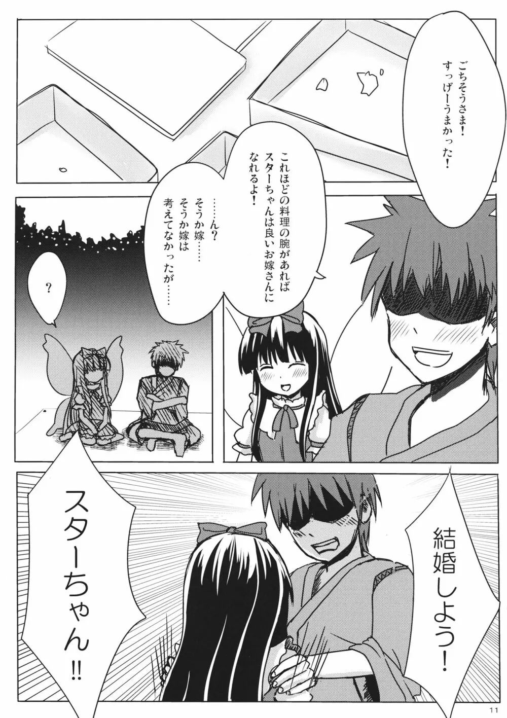 スターちゃんとひざまくらに興味がございますか？ - page10