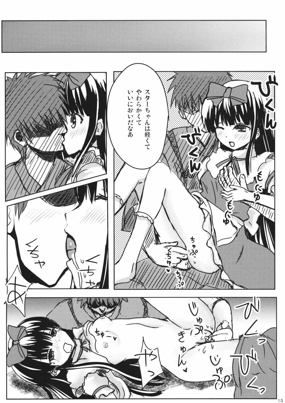 スターちゃんとひざまくらに興味がございますか？ - page12