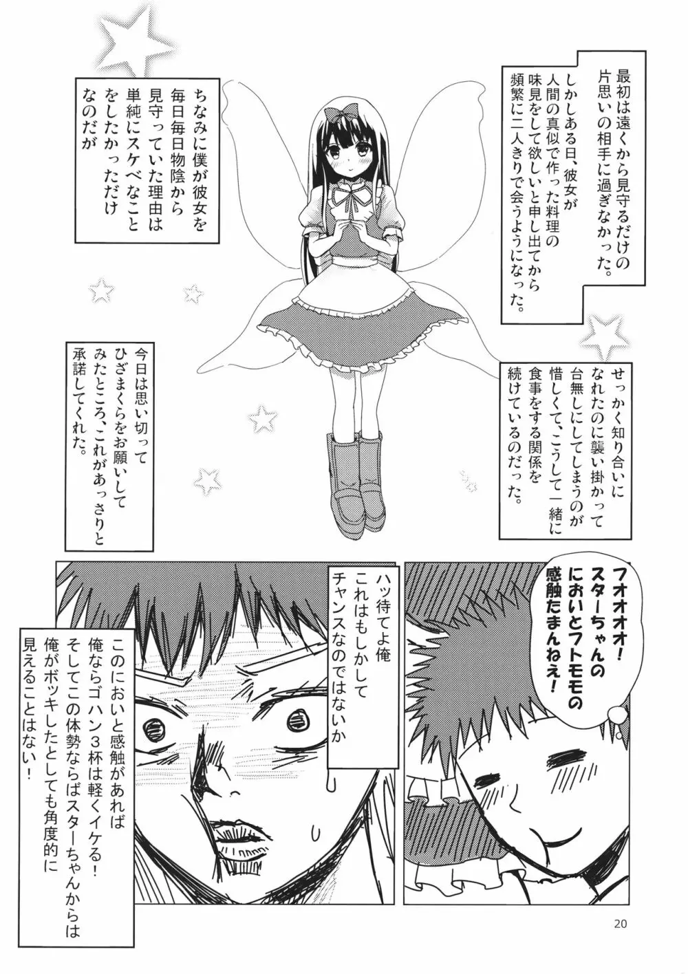 スターちゃんとひざまくらに興味がございますか？ - page19