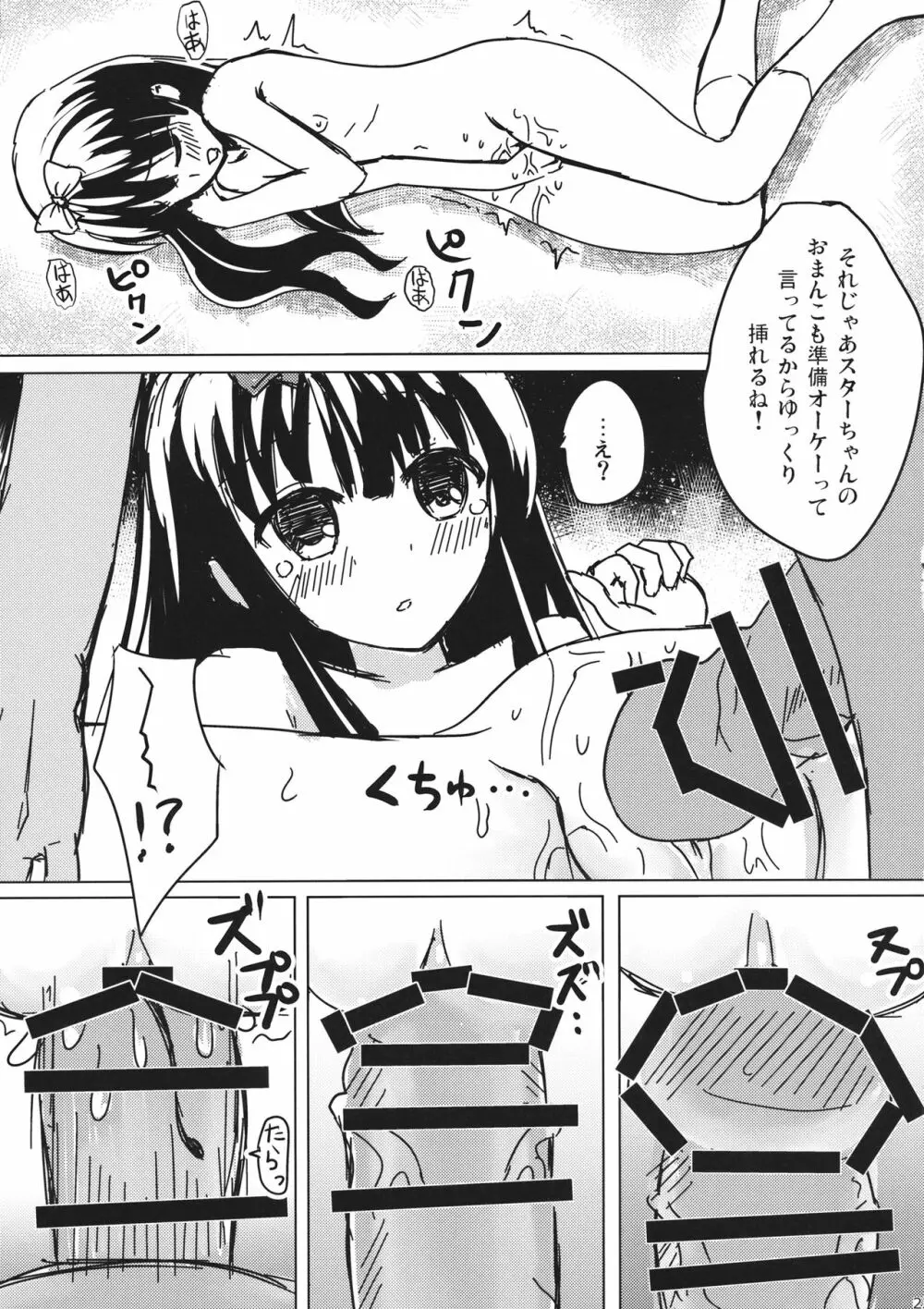 スターちゃんとひざまくらに興味がございますか？ - page22