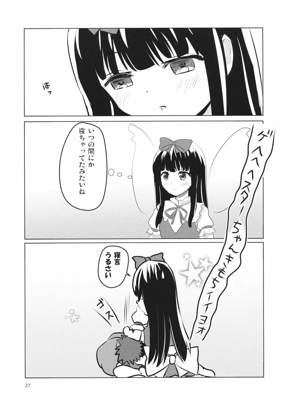 スターちゃんとひざまくらに興味がございますか？ - page26