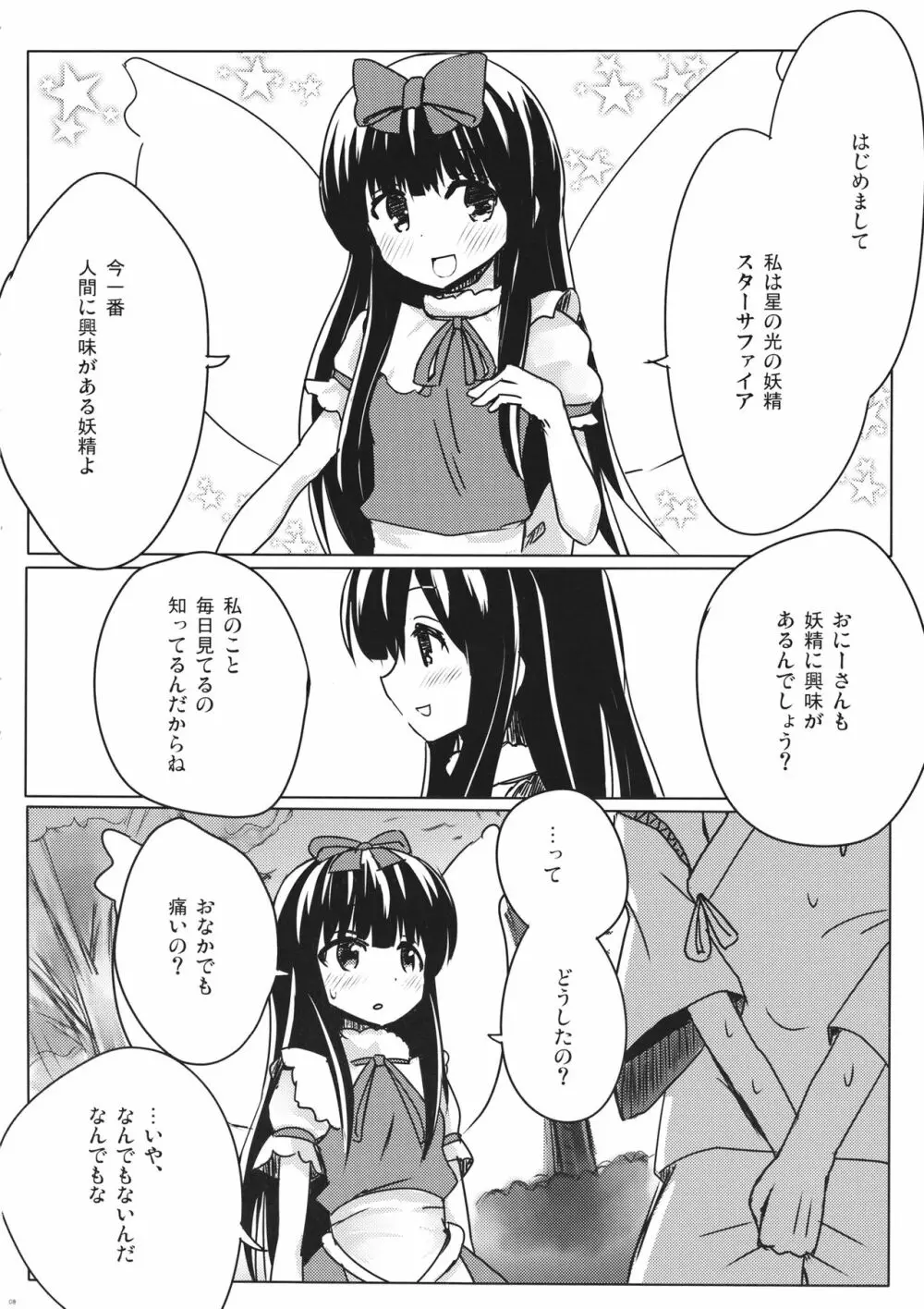 スターちゃんとひざまくらに興味がございますか？ - page7