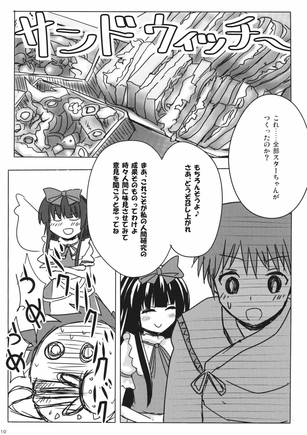 スターちゃんとひざまくらに興味がございますか？ - page9