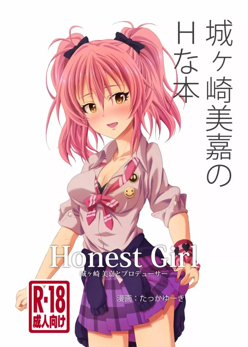 Honest Girl 城ヶ崎 美嘉とプロデューサー - page1