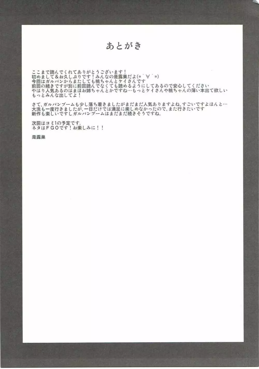 桃×ケイ 弐 お姉さんたちにオマカセ - page26