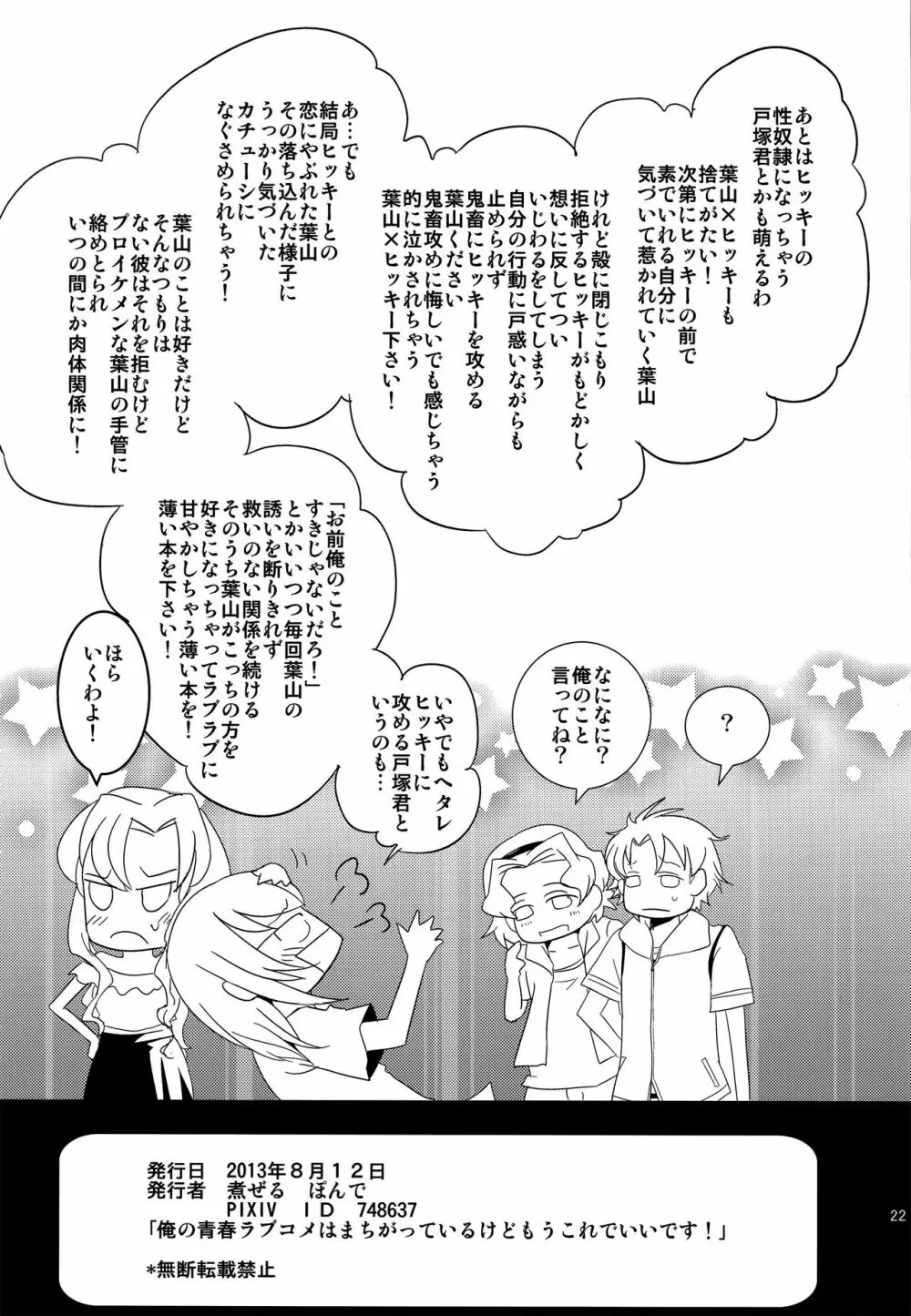 俺の青春ラブコメはまちがっているけどもうこれでいいです - page21