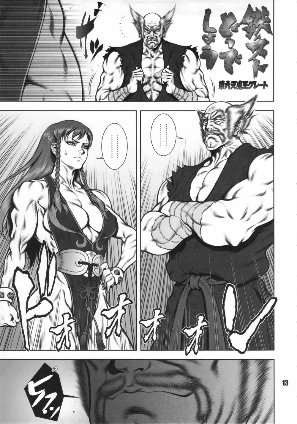 ファイターズ女神ックス MUSCULAR - page12