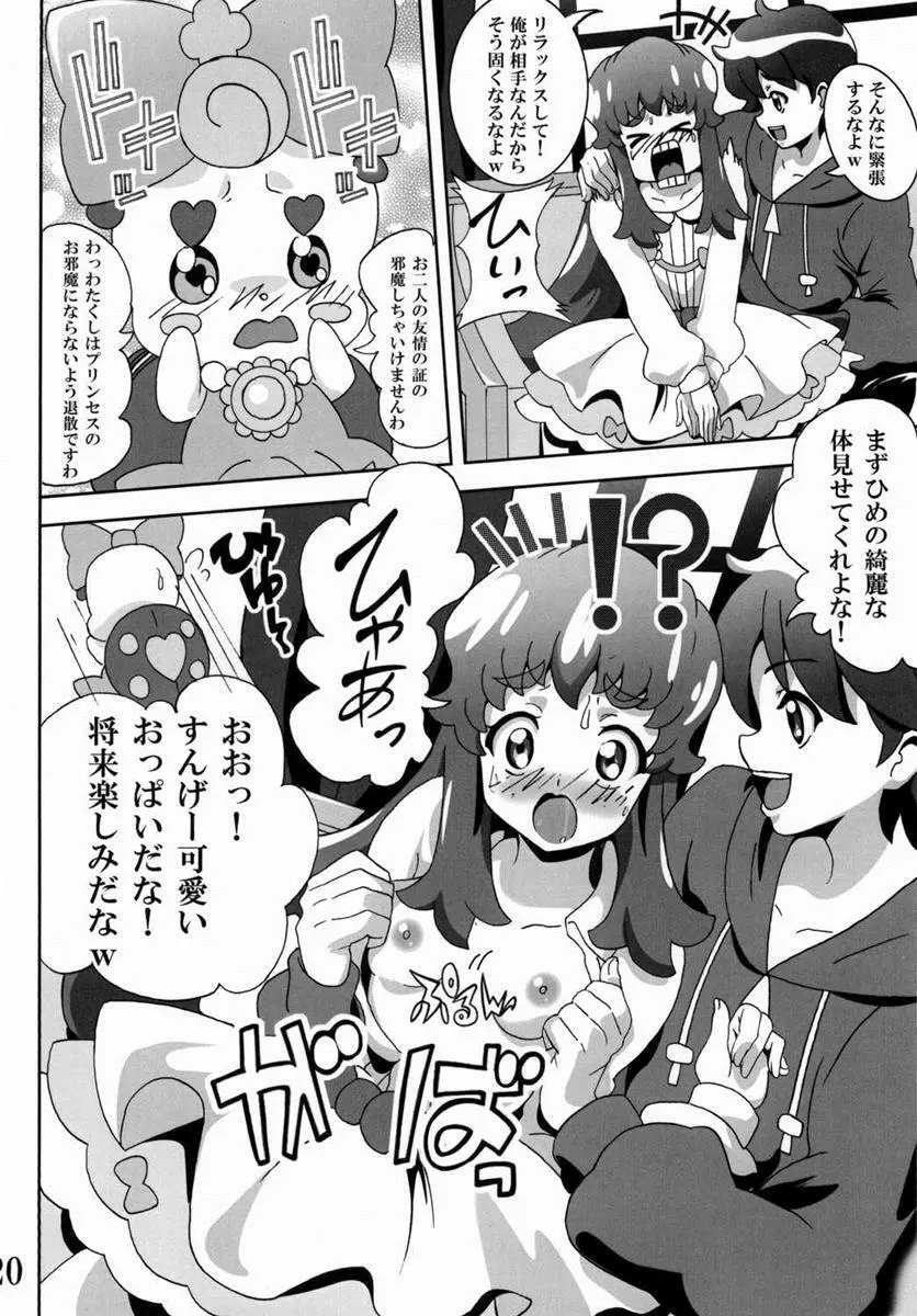 プリンセスの友達☆事情 - page19