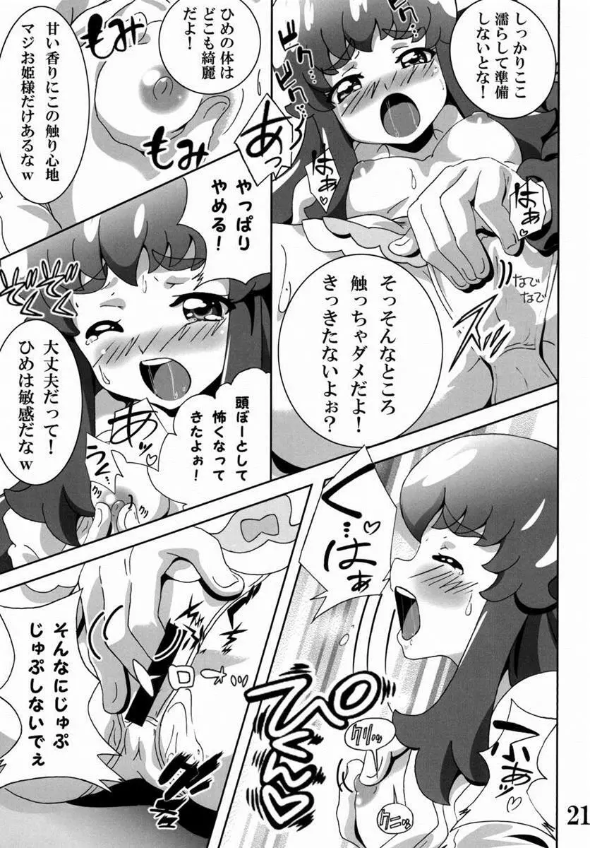 プリンセスの友達☆事情 - page20