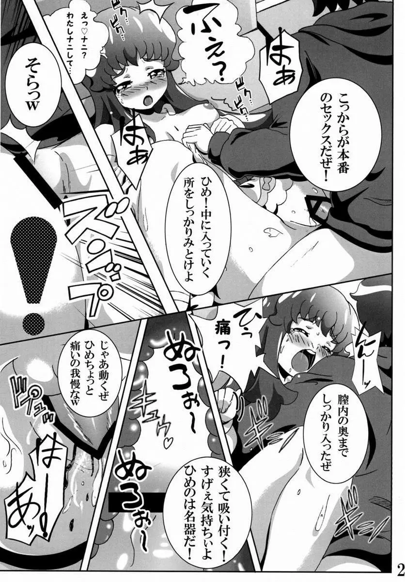 プリンセスの友達☆事情 - page22