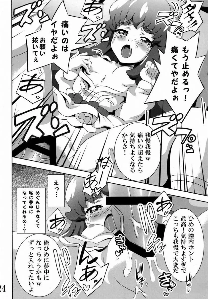 プリンセスの友達☆事情 - page23