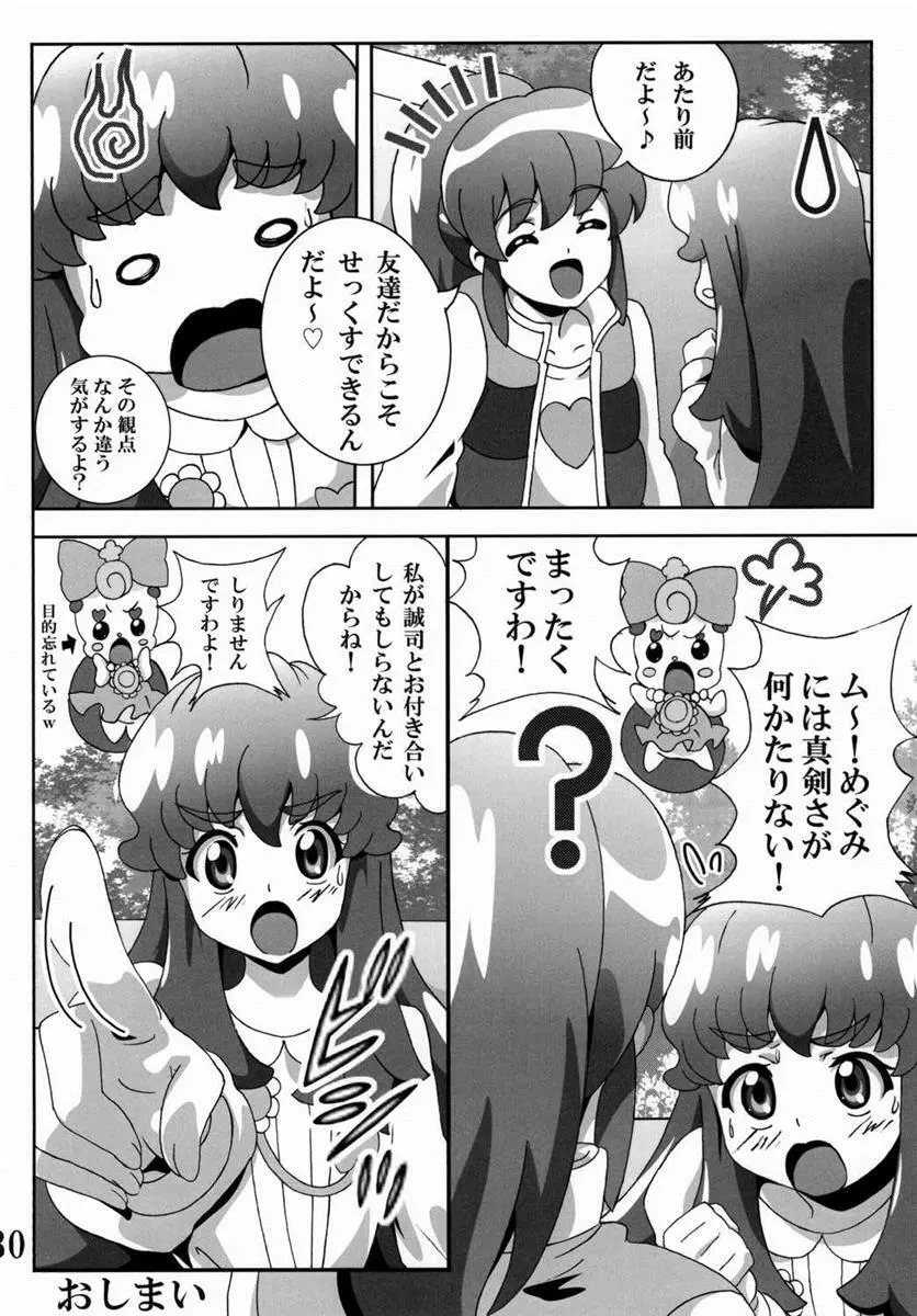 プリンセスの友達☆事情 - page29