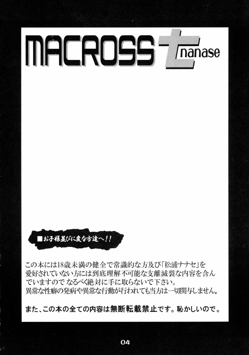 MACROSSナナセ - page4