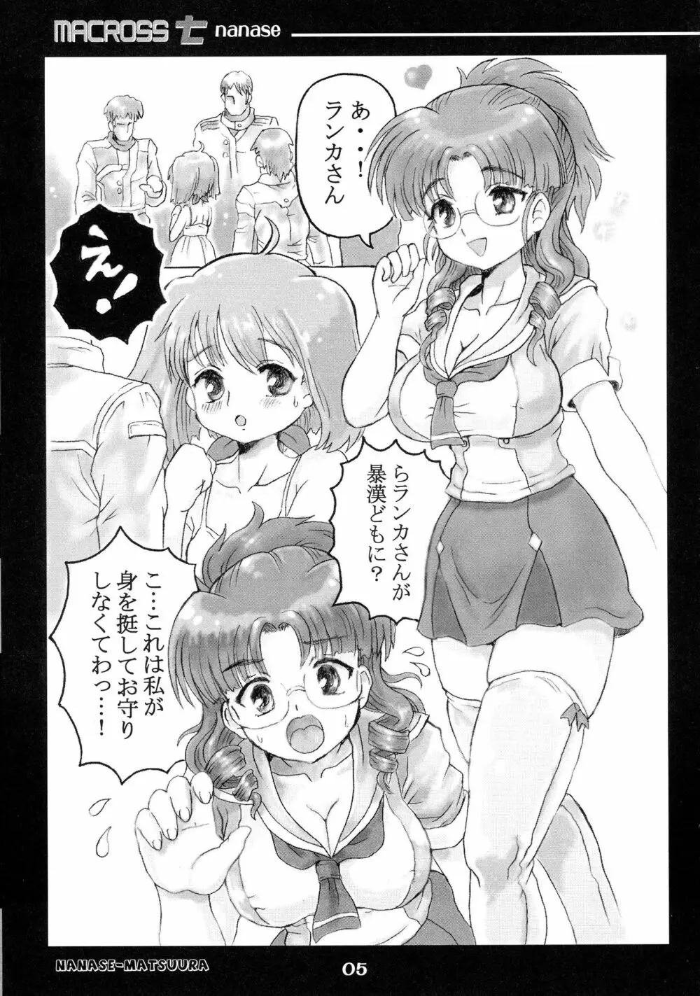 MACROSSナナセ - page5