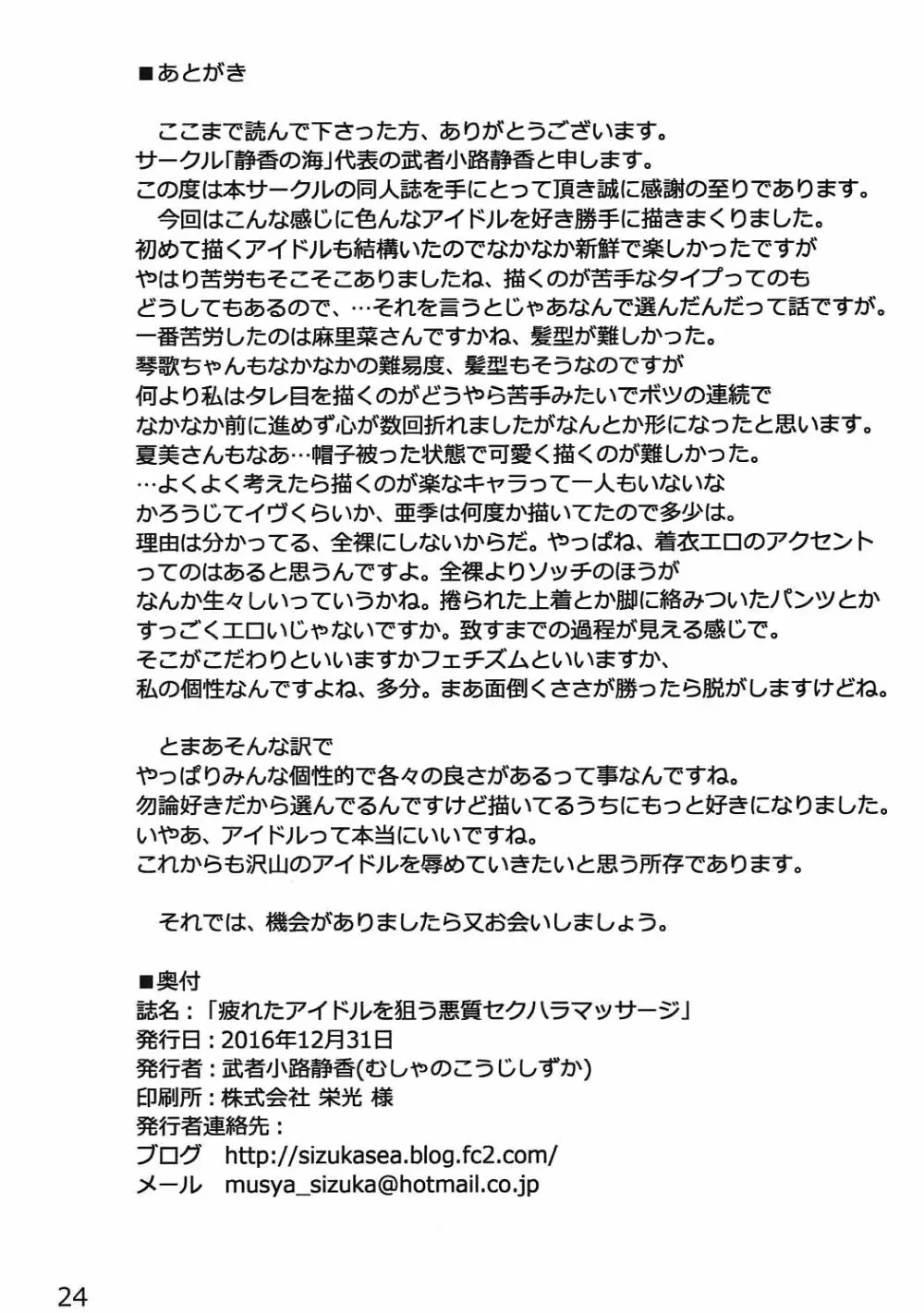 疲れたアイドルを狙う悪質セクハラマッサージ - page23