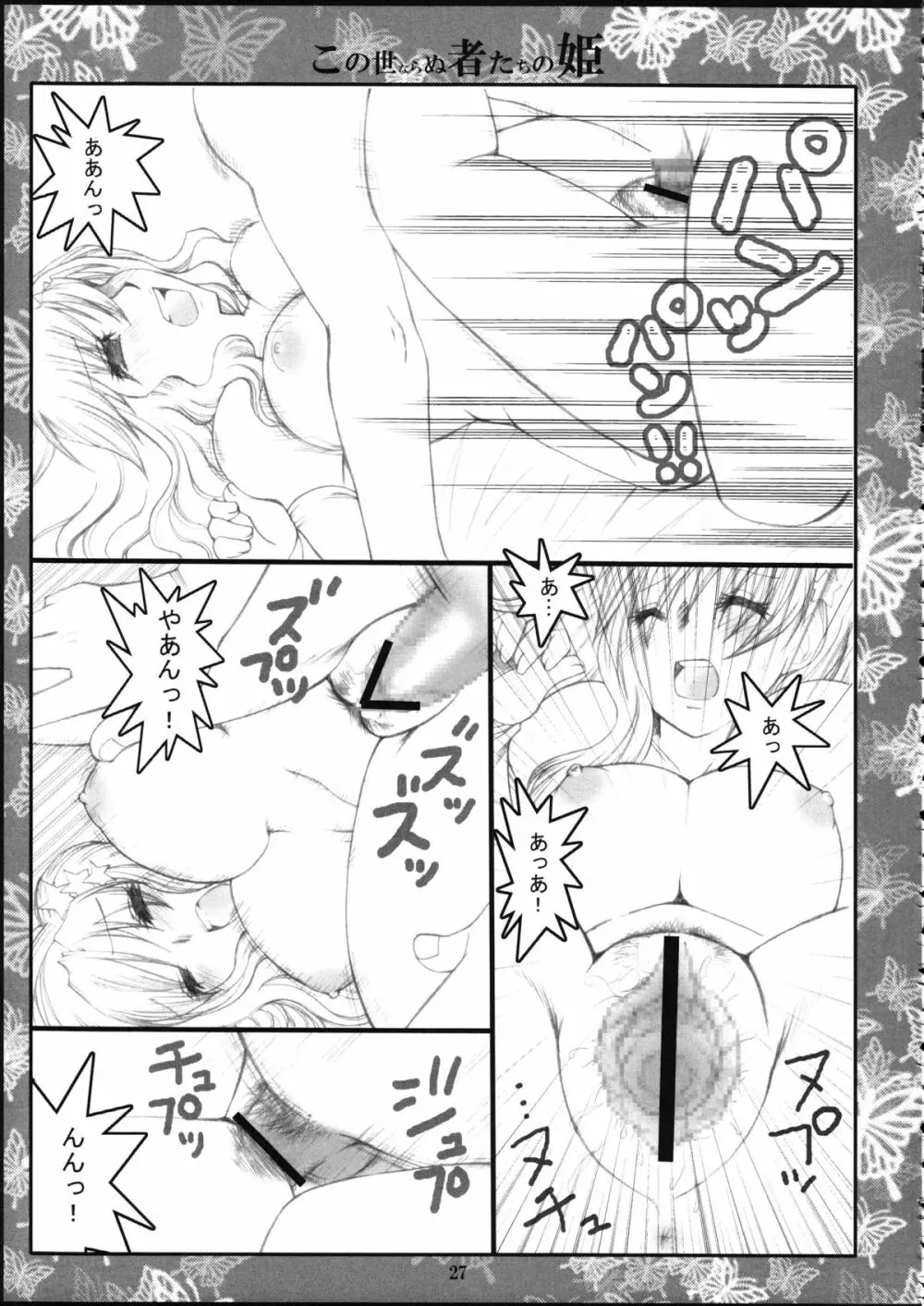 この世ならぬ者たちの姫 - page26