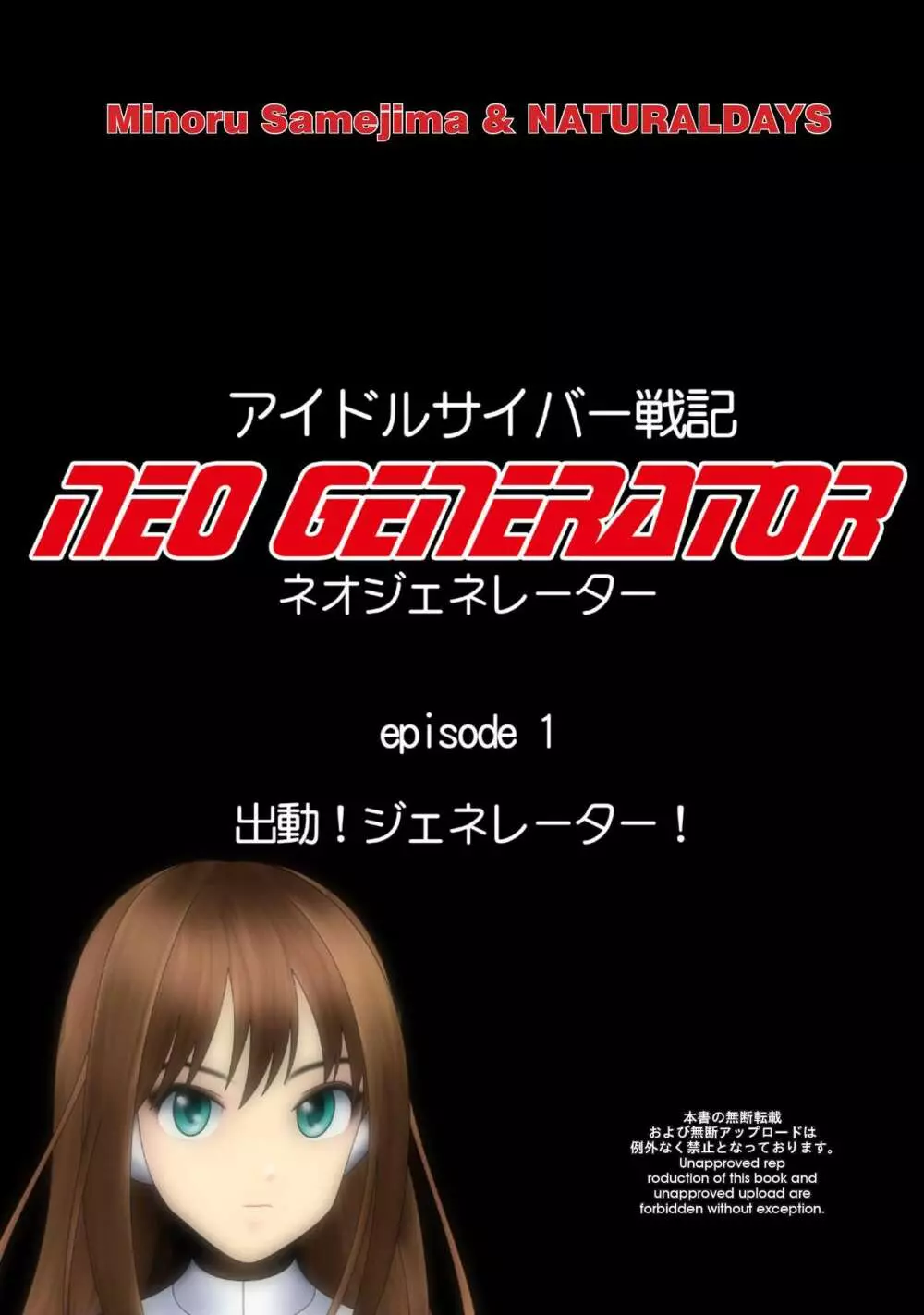 アイドルサイバー戦記 NEO GENERATOR episode1 出撃！ネオジェネレーター - page1