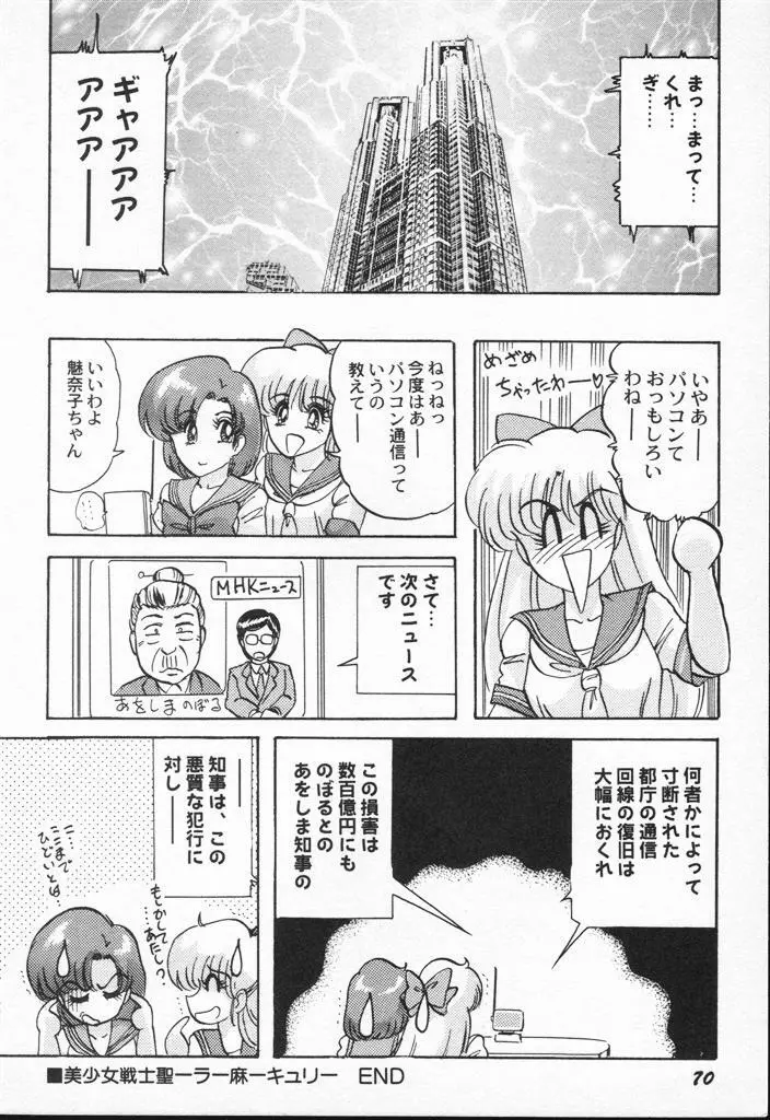 アニパロアンソロジー 美少女戦士ウォーズ - page70