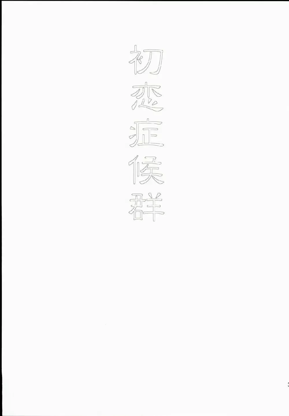 初恋症候群 - page3