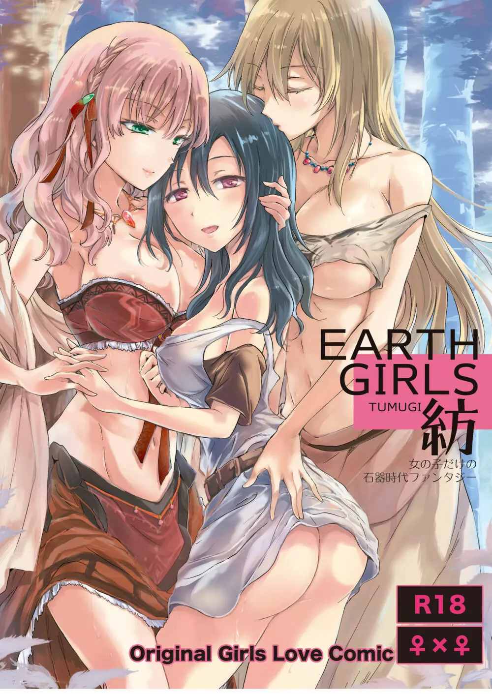 EARTH GIRLS 紡 - page1