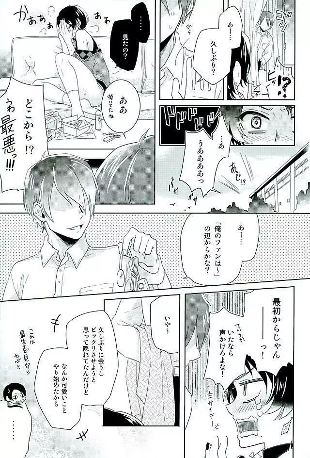 俺のアイドルは欲求不満 - page10