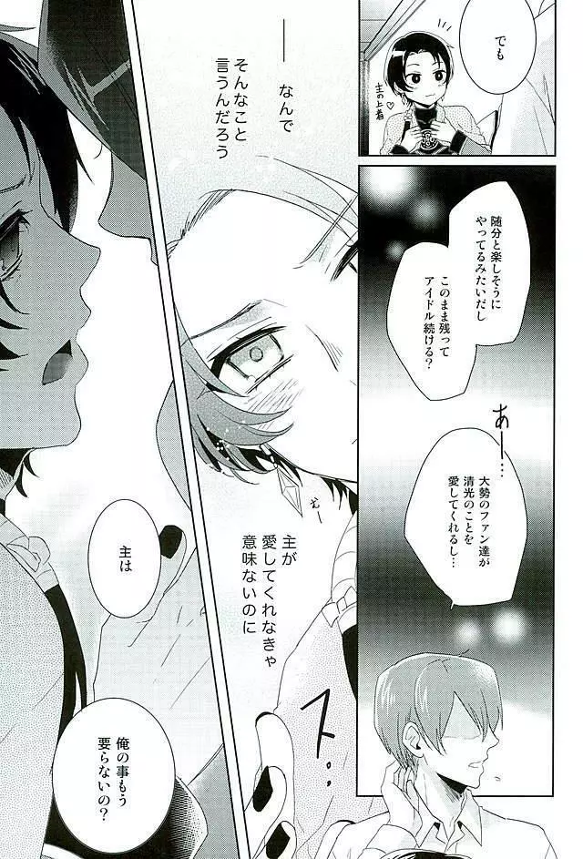 俺のアイドルは欲求不満 - page12