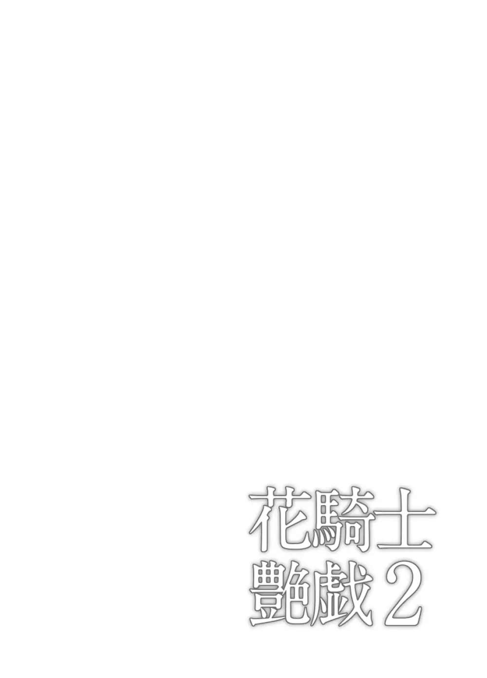 花騎士艶戯 2 - page7