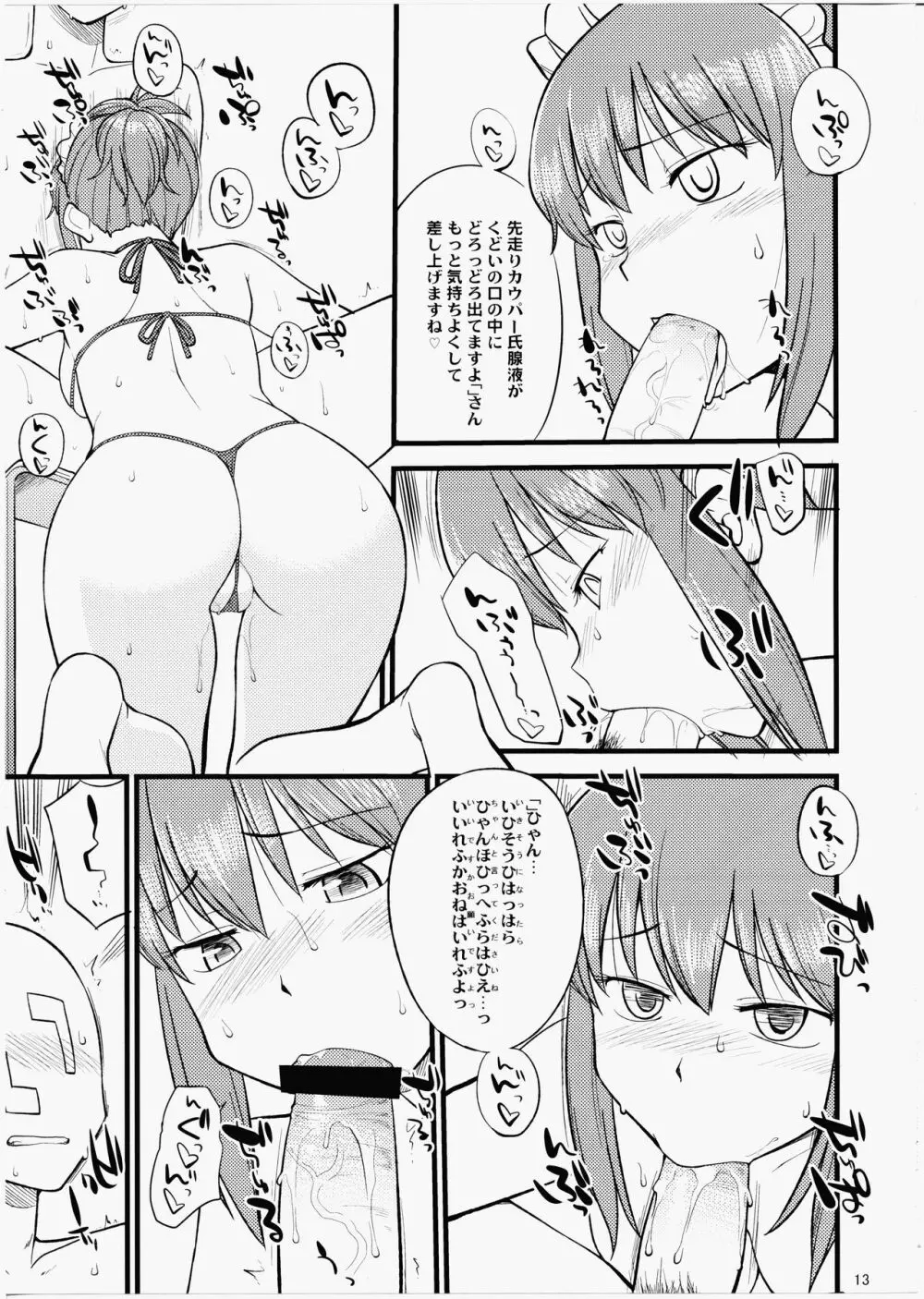 くどいさんとお風呂でやりたい放題 - page12