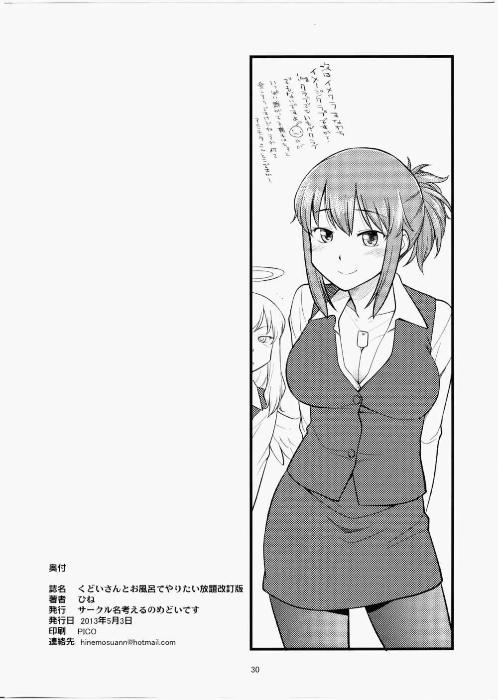 くどいさんとお風呂でやりたい放題 - page29