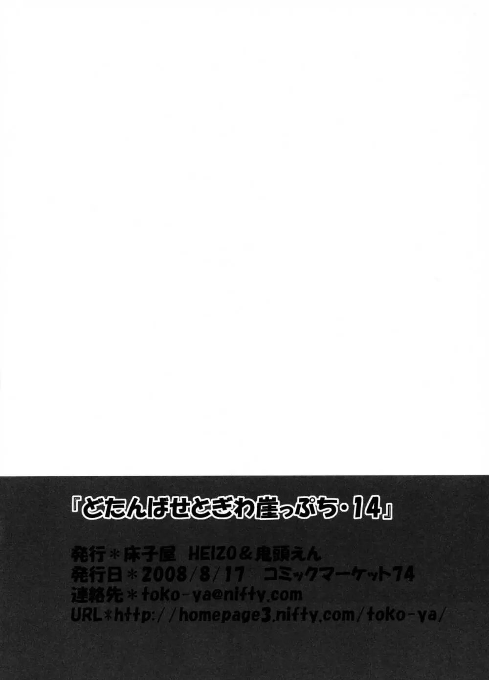 どたんばせとぎわ崖っぷち・14 - page12