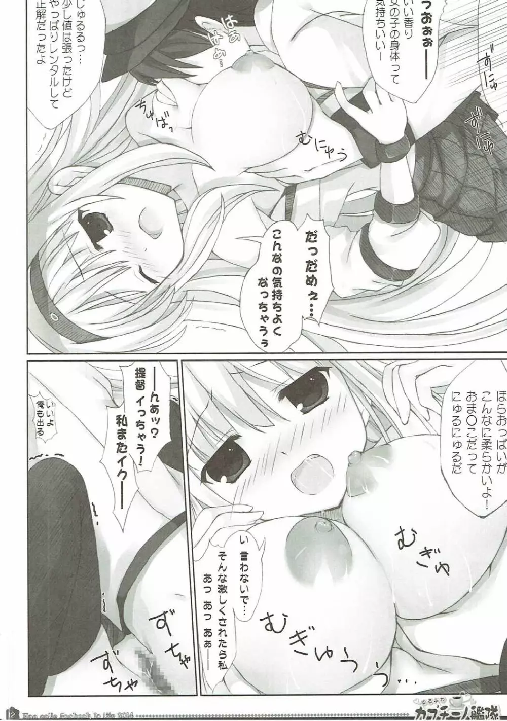 ゆるふわカプチーノ艦隊 - page11