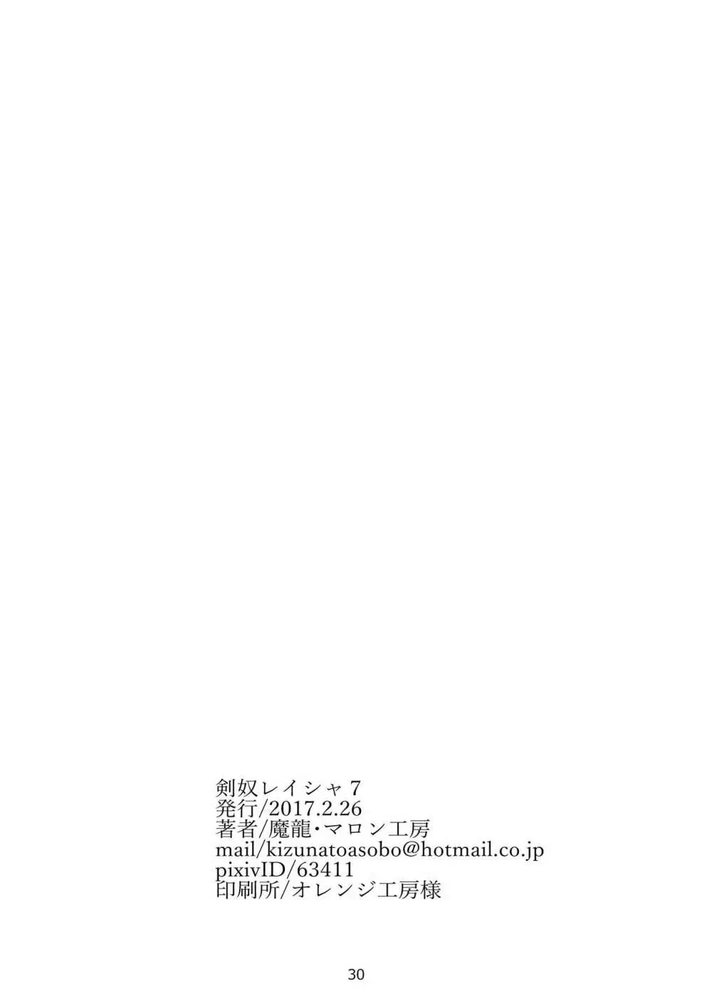 剣奴レイシャ7 - page31