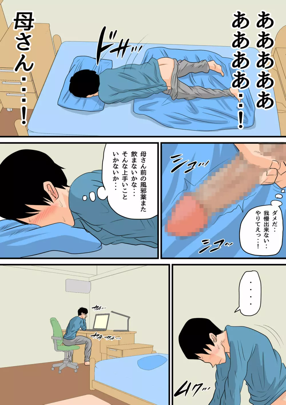 眠ったお母さんをヤりたい放題！～我慢できない連続中出し編～ - page15