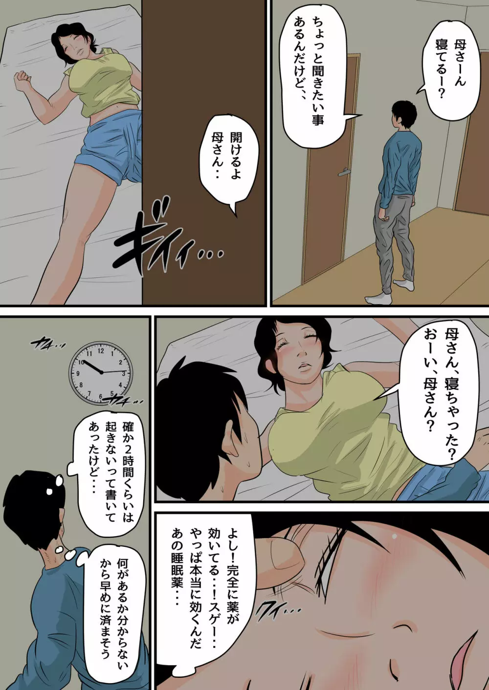 眠ったお母さんをヤりたい放題！～我慢できない連続中出し編～ - page18