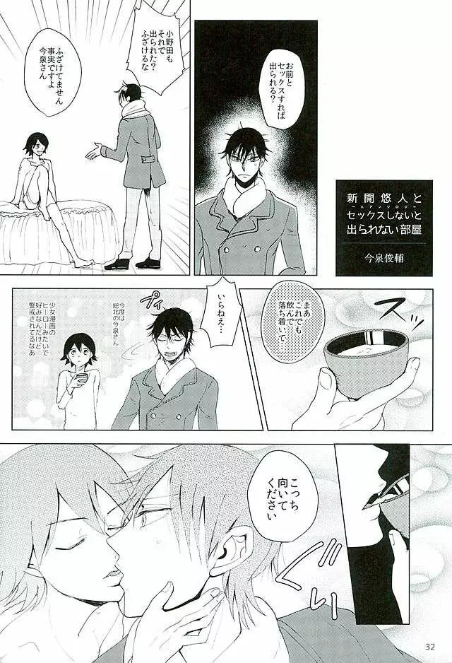 新開悠人とセックスしないと出られない部屋 - page29