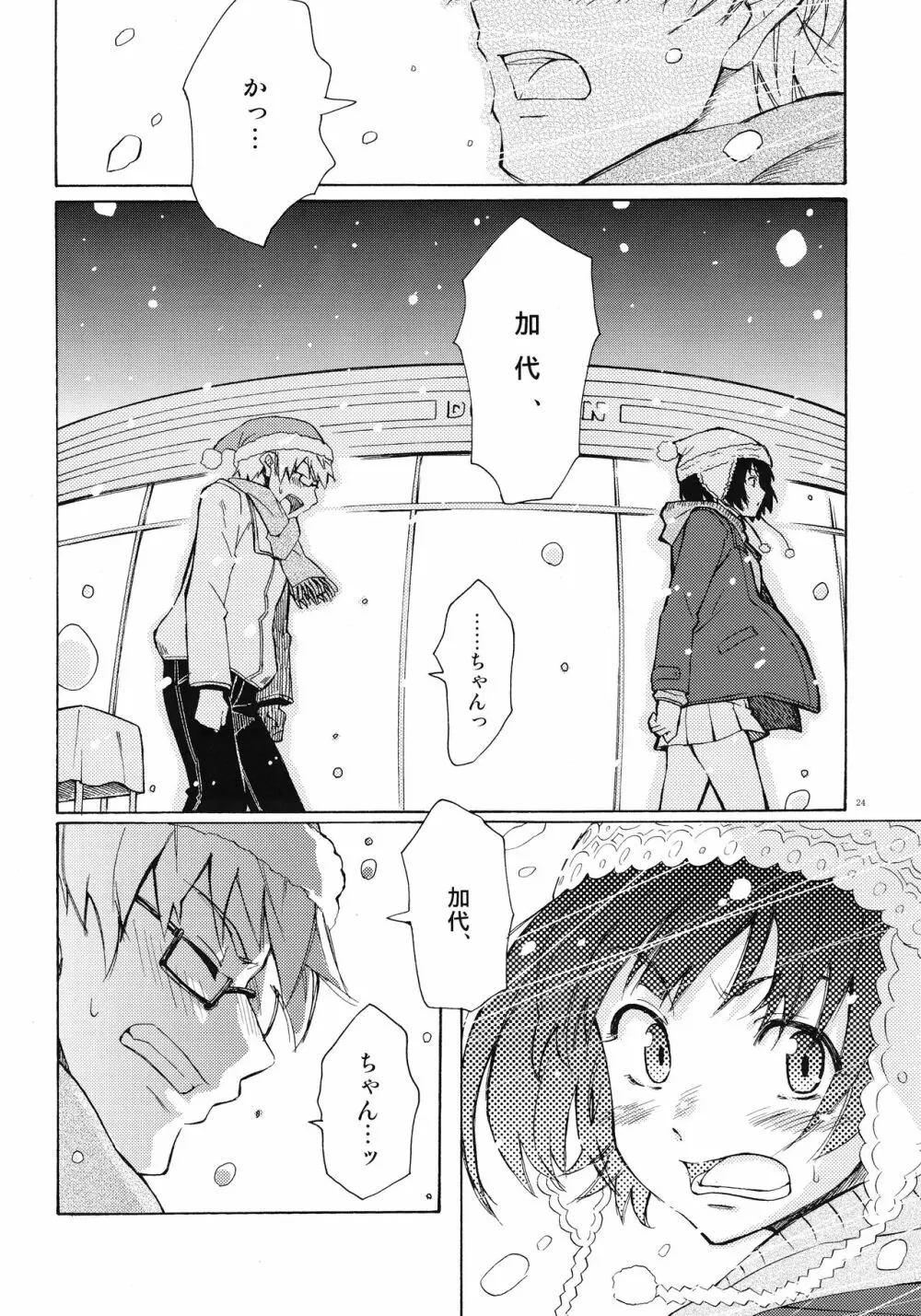 クリスマスの夜に - page24