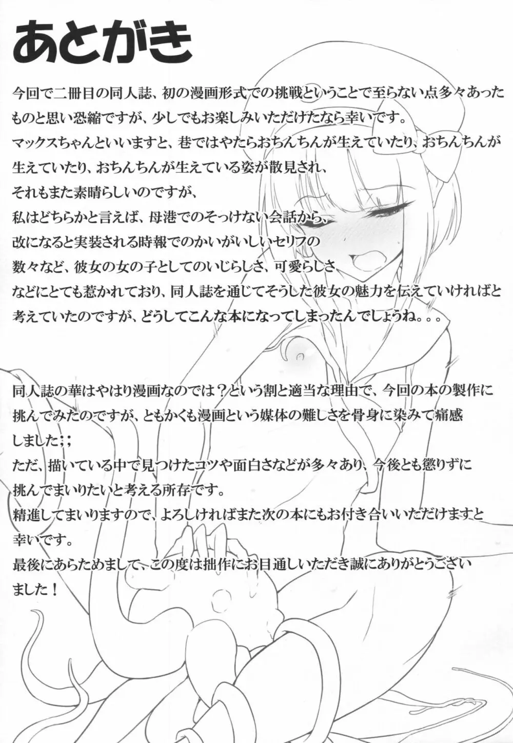 マックスちゃんは遠征から帰れませんでした - page24