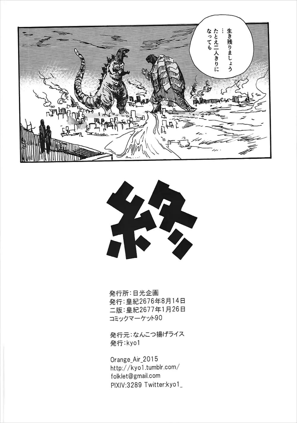 ゴジラ・ガメラ・アインフェリア 大偶像総淫行 - page21