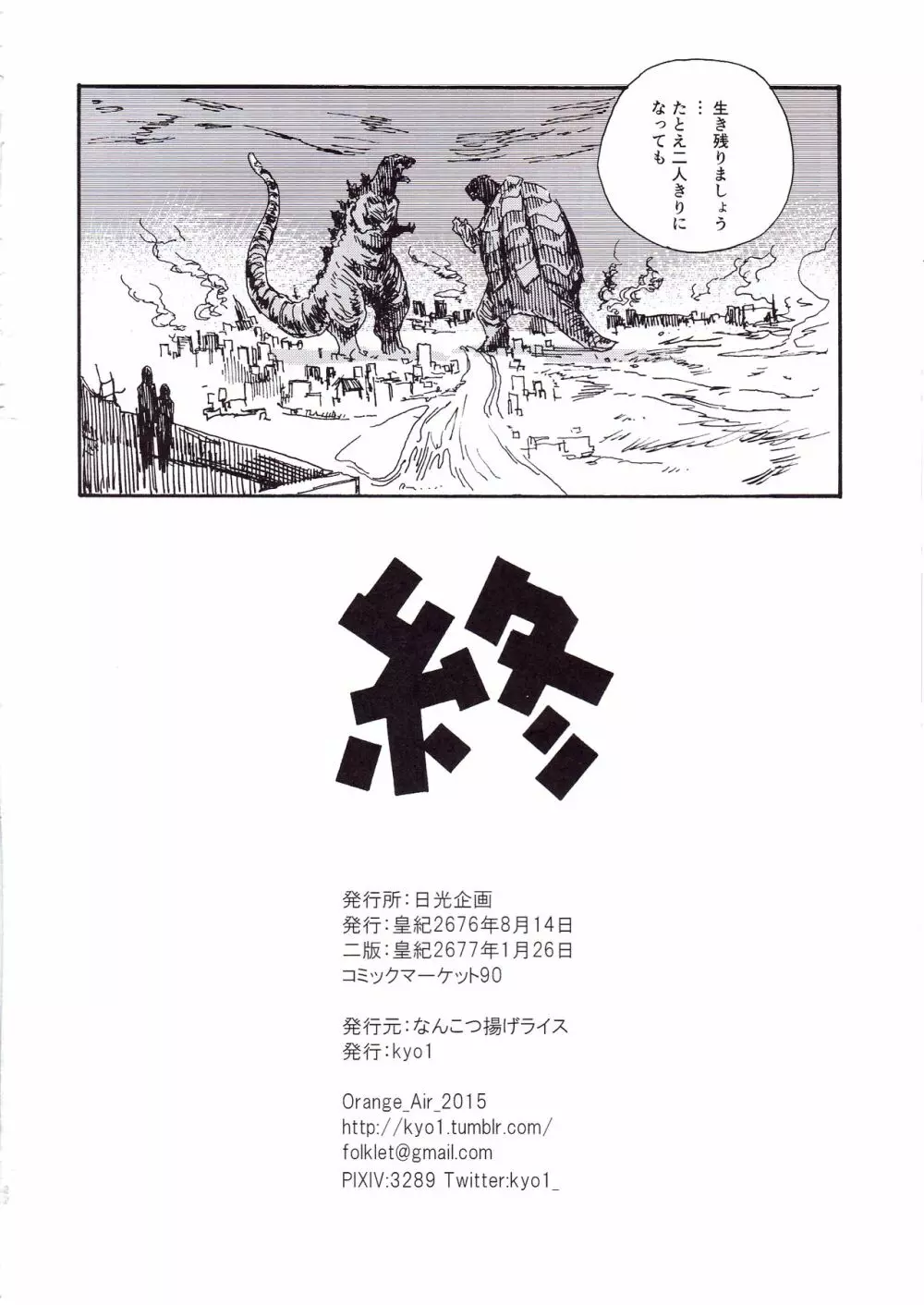 ゴジラ・ガメラ・アインフェリア 大偶像総淫行 - page21