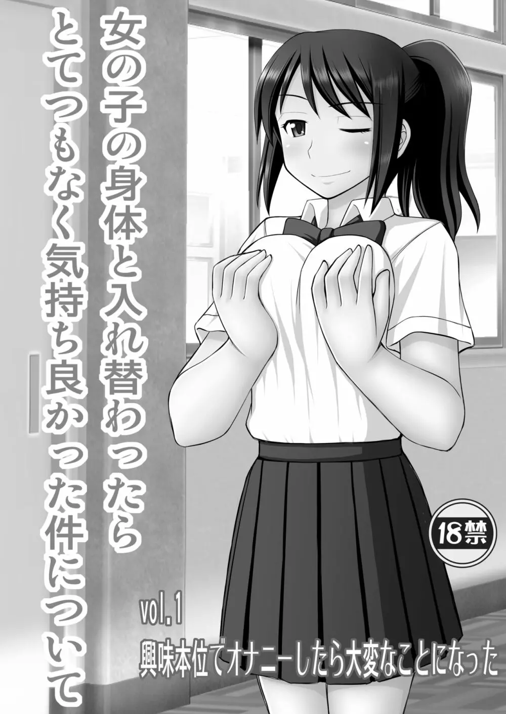 女の子の身体と入れ替わったらとてつもなく気持ち良かった件について vol.1 興味本位でオナニーしたら大変なことになった - page2